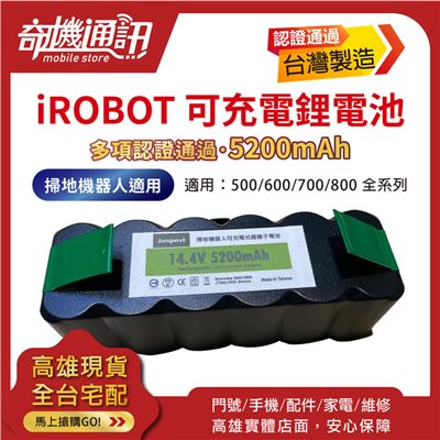 台灣製優質超質【全新IROBOT可充電掃地機鋰電池】5200mah 500/600/700/800 認證電池有保障