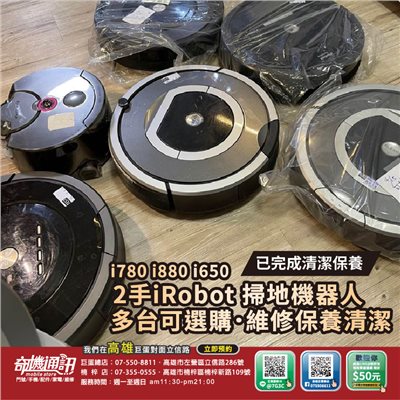 高雄市 巨蛋對面可面交 2手iRobot 掃地機器人已清潔保養完 i780 i880 i650