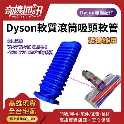 【Dyson戴森吸頭零件 電動軟質滾筒 藍色軟管】fluffy V6 V7 V8 V10 V11 SV09