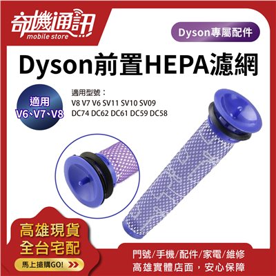 【Dyson 前置HEPA濾網】V8 V7 V6 戴森吸塵器 副廠全新濾網 濾芯高雄保養維修