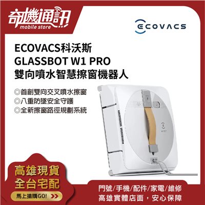 奇機通訊 現場可看【ECOVACS 科沃斯】全新 GLASSBOT W1 PRO 雙向噴水智慧擦窗機器人 WG888-12