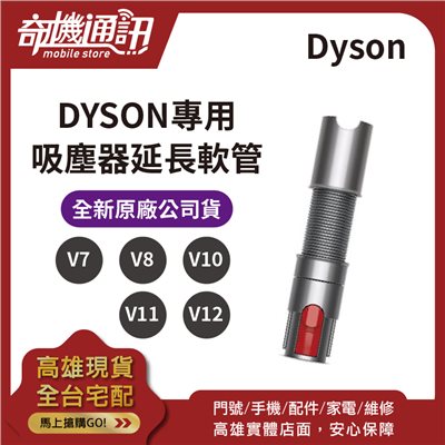 奇機通訊【DYSON戴森】Dyson 全新原廠 V7 V8 V10 V11 V12 延長軟管 延伸軟管 V15 SV14