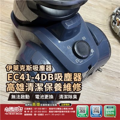 高雄【維修 清潔 保養】伊萊克斯 Electrolux EC41-4DB 吸塵器 外觀處理 清潔保養 無法開機 無法啟動