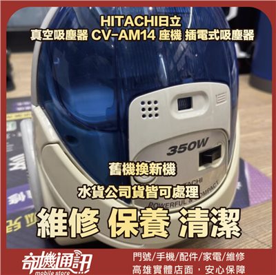 奇機通訊【HITACHI日立 】真空吸塵器 CV-AM14 座機 插電式吸塵器 清潔 維修 保養