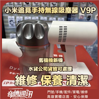 奇機通訊【小米追覓】手持無線吸塵器 V9P 開關接觸不良 維修 清潔 保養