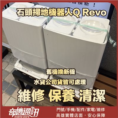 奇機通訊【Roborock石頭】掃地機器人Q Revo 無法充電 無法上下水 底部漏水 維修 清潔 保養