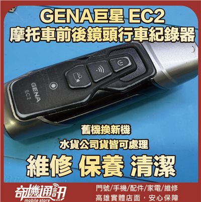 奇機通訊【GENA巨星】EC2 摩托車前後鏡頭行車紀錄器 維修 清潔 保養