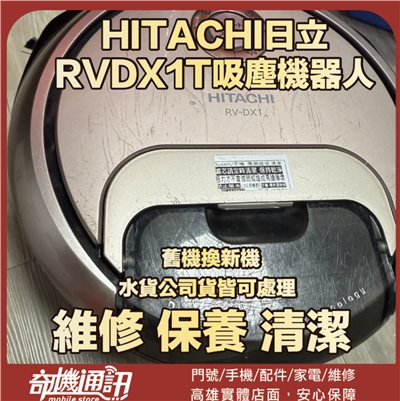 奇機通訊【HITACHI日立】RVDX1T吸塵機器人 維修 清潔 保養
