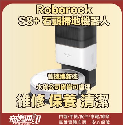奇機通訊【Roborock 石頭科技】 石頭掃地機器人 S8+ 維修 清潔 保養