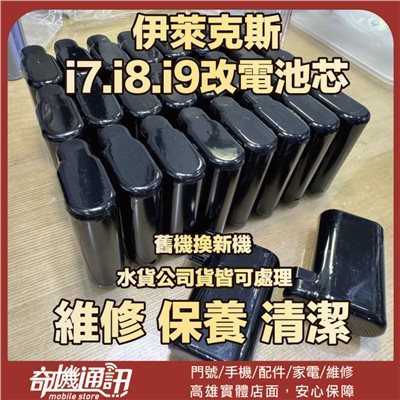 奇機通訊【Electrolux 伊萊克斯】 i7 i8 i9 掃地機器人 更換電池芯 升級電池容量