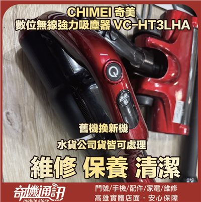 奇機通訊【CHIMEI 奇美】 數位無線強力吸塵器 VC-HT3LHA 維修 保養 清潔