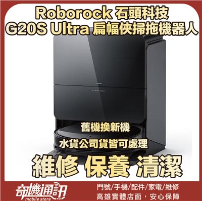 奇機通訊【Roborock 石頭科技】G20S Ultra 扁幅俠掃拖機器人 清潔 保養 維修