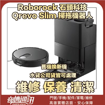 奇機通訊【Roborock 石頭科技】Qrevo Slim 掃拖機器人 清潔 保養 維修