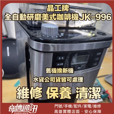 奇機通訊【晶工牌】全自動研磨美式咖啡機 JK-996 按鍵無法控制 維修 保養 清潔