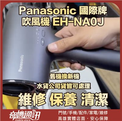 奇機通訊【Panasonic 國際牌】無法啟動 插錯電壓 吹風機 EH-NA0J 維修 清潔 保養