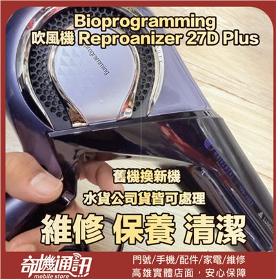 奇機通訊【Bioprogramming】無法啟動 吹風機 Reproanizer 27D Plus 維修 清潔 保養