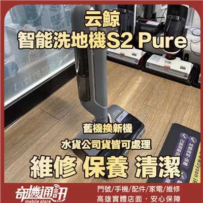 奇機通訊【云鯨】智能洗地機S2 Pure 耗電 更換電池 不啟動 維修 清潔 保養