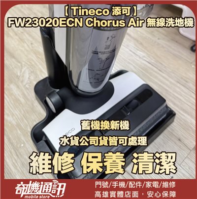 奇機通訊【Tineco 添可】FW23020ECN Chorus Air 無線洗地機 更換電池 維修 清潔 保養