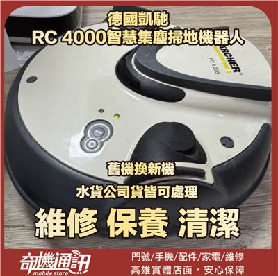 奇機通訊【德國凱馳】 RC 4000智慧集塵掃地機器人 電池維修更換 維修 清潔 保養
