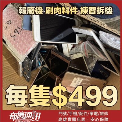 奇機通訊【各式平板 各式手機 各式品牌】報廢手機 報廢平板 料件機 拆機練習 料機 刷肉料件