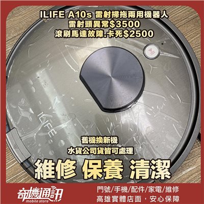 奇機通訊 【ILIFE】A10s 雷射掃拖兩用機器人 雷射頭異常 滾刷馬達故障/卡死 更換電池 維修 保養 清潔