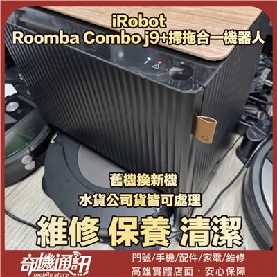 奇機通訊【iRobot】Roomba Combo j9+ 自動集塵+補水+掃拖合一機器人 維修 保養 清潔