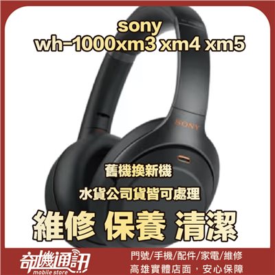 奇機通訊【Sony 索尼】SONY WH-1000XM3 XM4 XM5 耳機更換電池維修服務｜完工價$900 含工帶料
