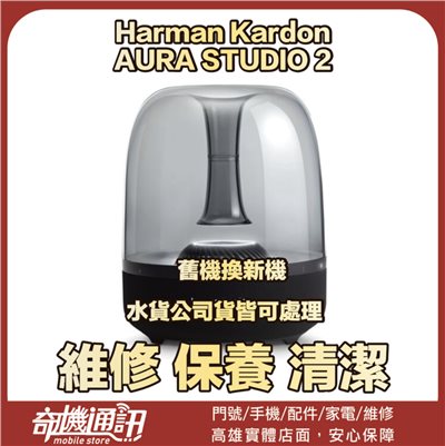 奇機通訊【Harman Kardon】AURA STUDIO 2 破音維修 維修 保養 清潔