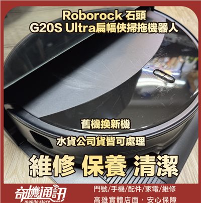 奇機通訊【Roborock 石頭科技】G20S Ultra扁幅俠掃拖機器人 維修 保養 清潔