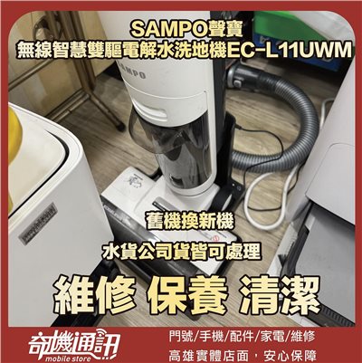 奇機通訊 【SAMPO聲寶】無線智慧雙驅電解水洗地機EC-L11UWM 維修 清潔 保養