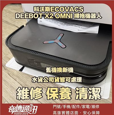 奇機通訊【科沃斯ECOVACS】DEEBOT X2 OMNI 掃拖機器人 換電池 維修 清潔 保養