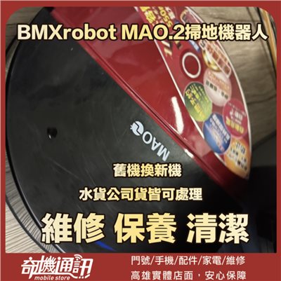 奇機通訊【日本 Xrobot MAO】MAO.2掃地機器人 無法開機維修 清潔 保養