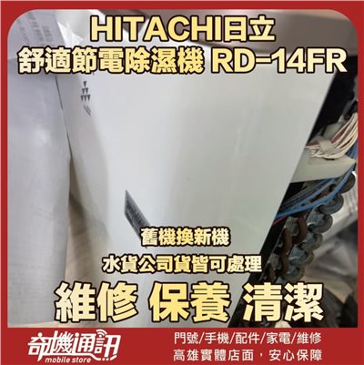 奇機通訊【HITACHI日立】除濕機 RD-14FR 維修 清潔 保養