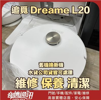 奇機通訊【追覓dreame】L20 Ultra 掃拖機器人 掃地機器人 維修 清潔 保養