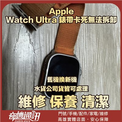 【奇機通訊】Apple Watch Ultra 錶帶卡死無法拆卸 維修服務