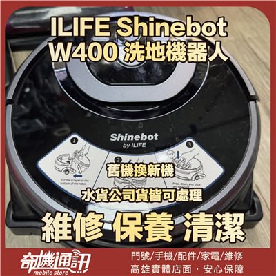 【奇機通訊】ILIFE Shinebot W400 洗地機器人 維修電池 維修 清潔 保養