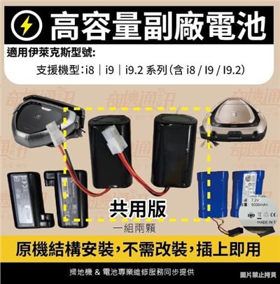 奇機通訊【Electrolux 伊萊克斯】 i7 i8 i9 掃地機器人 插上即用 共用版 高容量副廠電池 清潔保養維修
