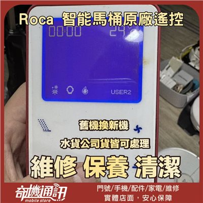 奇機通訊 【Roca】智能馬桶 搖控器 維修 清潔 保養