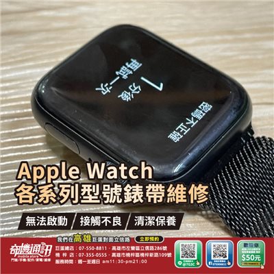 高雄【維修 清潔 保養】Apple Watch 錶帶 維修 卡死 拆卸 Watch S7 S6 S5 S4 S3 SE