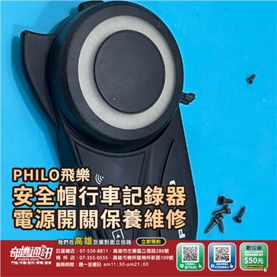 高雄【維修 清潔 保養】PHILO 飛樂 安全帽 行車記錄器 iOS16 維修電源 開關故障 清潔保養