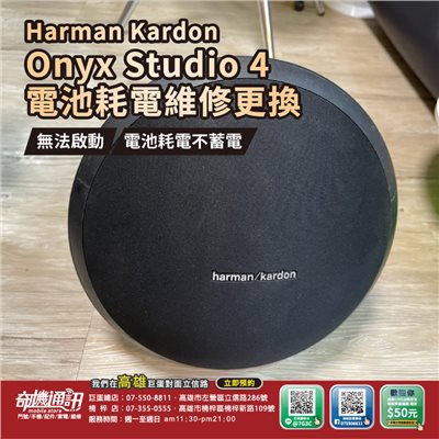 高雄【維修 清潔 保養】Harman Kardon Onyx Studio 4 音響 喇叭 電池 耗電 更換 不蓄電