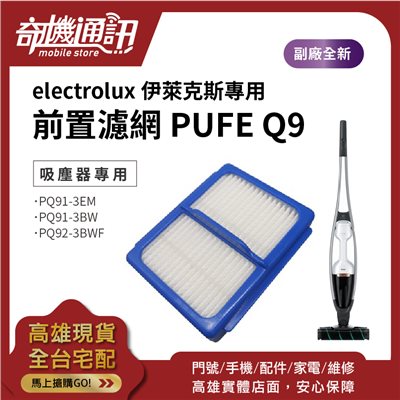 高雄【Electrolux】伊萊克斯 PUFE Q9無線吸塵器PQ91-3EM 3BW PQ92 副廠前置濾網