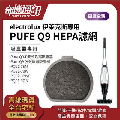 高雄【Electrolux】伊萊克斯 PUFE Q9 HEPA濾網 PQ91 PQ92 無線吸塵器 副廠濾網
