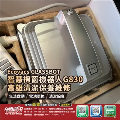 高雄【維修 清潔 保養】科沃斯 Ecovacs GLASSBOT 智慧擦窗機器人 ROBOT G830 電池 故障 更換