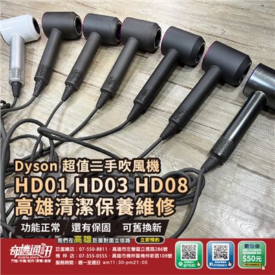 奇機通訊【二手-Dyson超值二手吹風機】HD01 HD03 HD08 功能正常 清潔保養完整 有保固 可舊換新