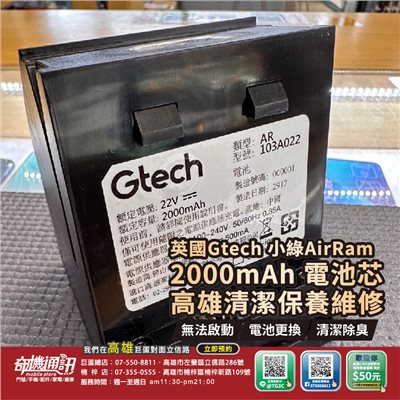高雄【維修 清潔 保養】英國 Gtech 小綠 AirRam 吸塵器 改電池芯 2000mAh 高雄可自取